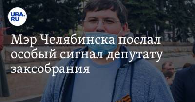 Мэр Челябинска послал особый сигнал депутату заксобрания