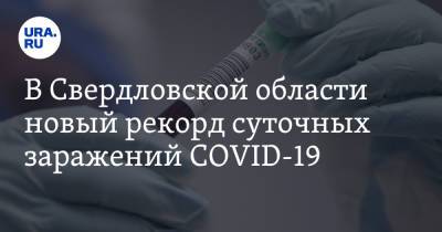В Свердловской области новый рекорд суточных заражений COVID-19