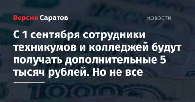 С 1 сентября сотрудники техникумов и колледжей будут получать дополнительные 5 тысяч рублей. Но не все