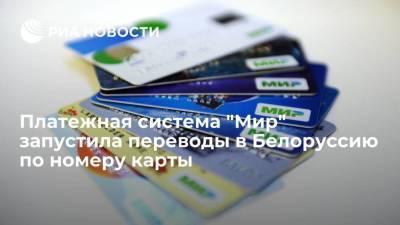 "Мир" запустила переводы в Белоруссию по номеру карты платежной системы "Белкарт"
