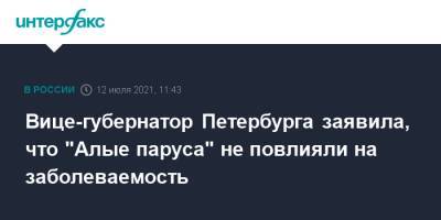 Ирина Потехина - Вице-губернатор Петербурга заявила, что "Алые паруса" не повлияли на заболеваемость - interfax.ru - Москва - Санкт-Петербург - Петербург - Алые Паруса