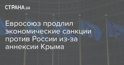 Евросоюз продлил экономические санкции против России из-за аннексии Крыма