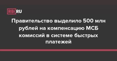 Правительство выделило 500 млн рублей на компенсацию МСБ комиссий в системе быстрых платежей