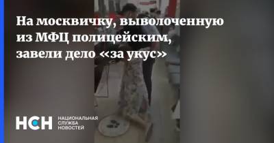 На москвичку, выволоченную из МФЦ полицейским, завели дело «за укус»