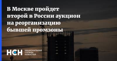 В Москве пройдет второй в России аукцион на реорганизацию бывшей промзоны