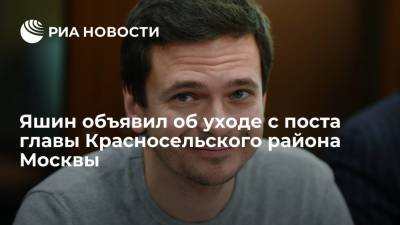 Илья Яшин объявил о сложении с себя полномочий главы Красносельского района Москвы