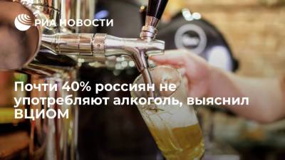 ВЦИОМ выяснил, что более трети россиян не употребляют алкогольные напитки