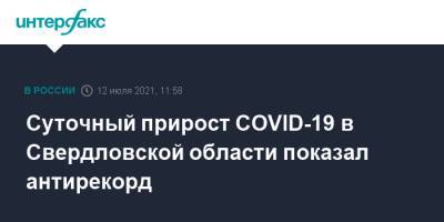 Суточный прирост COVID-19 в Свердловской области показал антирекорд
