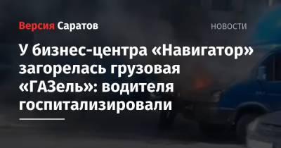У бизнес-центра «Навигатор» загорелась грузовая «ГАЗель»: водителя госпитализировали