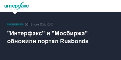 "Интерфакс" и "Мосбиржа" обновили портал Rusbonds