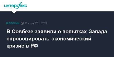 В Совбезе заявили о попытках Запада спровоцировать экономический кризис в РФ - interfax.ru - Москва - Россия