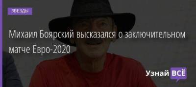 Михаил Боярский высказался о заключительном матче Евро-2020