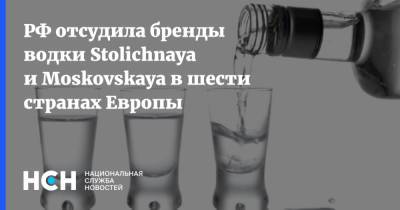 РФ отсудила бренды водки Stolichnaya и Moskovskaya в шести странах Европы