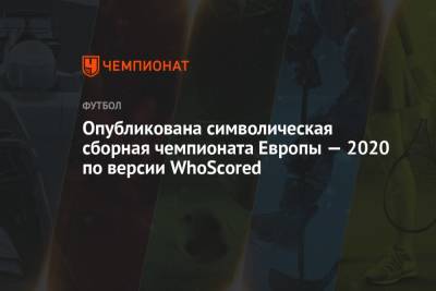 Опубликована символическая сборная чемпионата Европы — 2020 по версии WhoScored