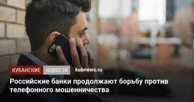 Российские банки продолжают борьбу против телефонного мошенничества