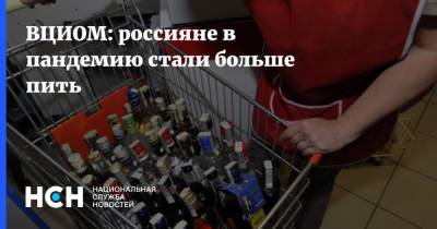 ВЦИОМ: россияне в пандемию стали больше пить