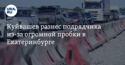 Куйвашев разнес подрядчика из-за огромной пробки в Екатеринбурге. «Ни одного рабочего!»