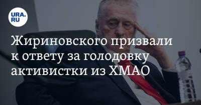 Жириновского призвали к ответу за голодовку активистки из ХМАО