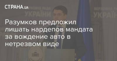 Разумков предложил лишать нардепов мандата за вождение авто в нетрезвом виде