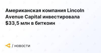 Американская компания Lincoln Avenue Capital инвестировала $33,5 млн в биткоин