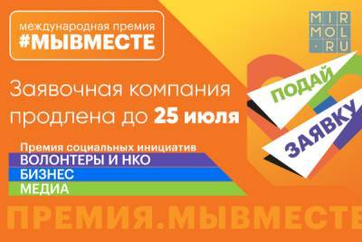 Прием заявок на участие в премии #МыВместе продлен до 25 июля - mirmol.ru - Россия