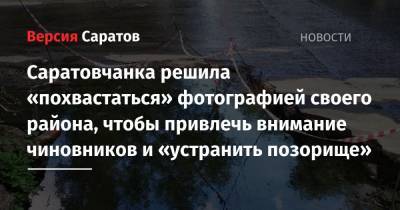 Саратовчанка решила «похвастаться» фотографией своего района, чтобы привлечь внимание чиновников и «устранить позорище»
