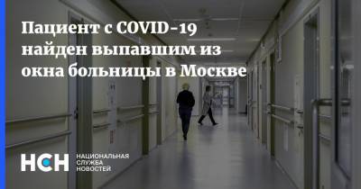 Пациент с COVID-19 найден выпавшим из окна больницы в Москве