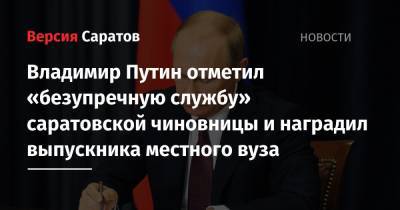 Владимир Путин отметил «безупречную службу» саратовской чиновницы и наградил выпускника местного вуза