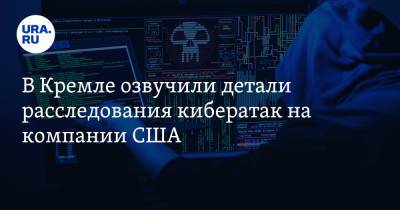 В Кремле озвучили детали расследования кибератак на компании США