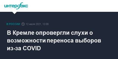 В Кремле опровергли слухи о возможности переноса выборов из-за COVID