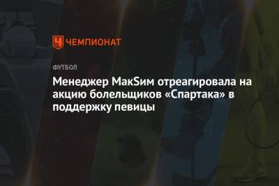 Менеджер МакSим отреагировала на акцию болельщиков «Спартака» в поддержку певицы