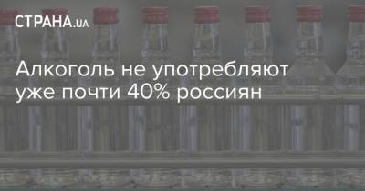 Алкоголь не употребляют уже почти 40% россиян