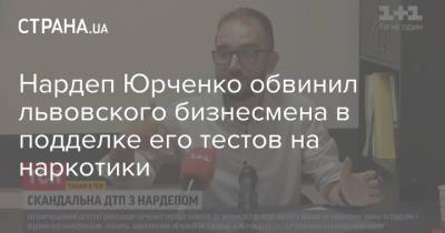 Нардеп Юрченко обвинил львовского бизнесмена в подделке его тестов на наркотики