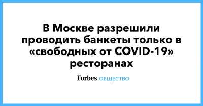 В Москве разрешили проводить банкеты только в «свободных от COVID-19» ресторанах