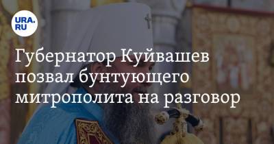 Губернатор Куйвашев позвал бунтующего митрополита на разговор