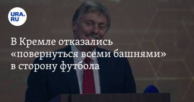В Кремле отказались «повернуться всеми башнями» в сторону футбола