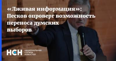 «Лживая информация»: Песков опроверг возможность переноса думских выборов