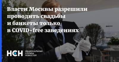 Власти Москвы разрешили проводить свадьбы и банкеты только в COVID-free заведениях