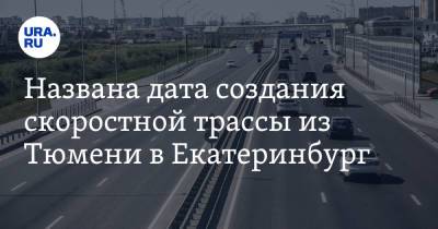 Названа дата создания скоростной трассы из Тюмени в Екатеринбург. Ранее на этом настаивал Путин