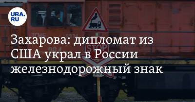 Захарова: дипломат из США украл в России железнодорожный знак