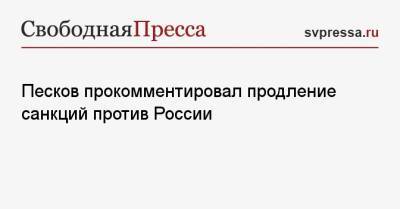 Песков прокомментировал продление санкций против России
