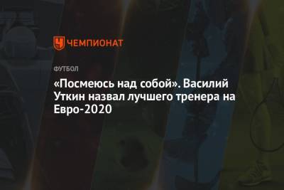 «Посмеюсь над собой». Василий Уткин назвал лучшего тренера на Евро-2020