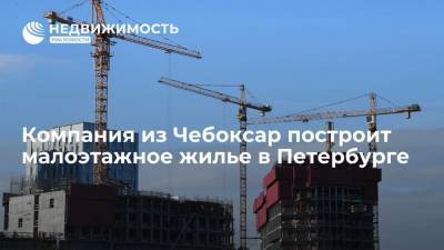 Компания из Чебоксар построит малоэтажное жилье в Петербурге