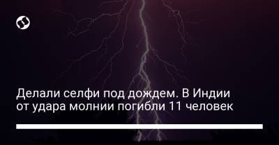 Делали селфи под дождем. В Индии от удара молнии погибли 11 человек