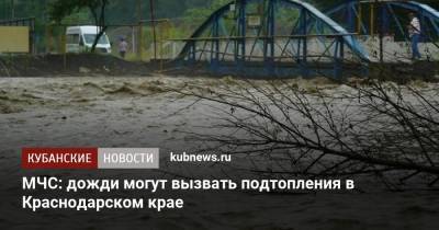 МЧС: дожди могут вызвать подтопления в Краснодарском крае
