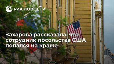 Захарова рассказала, что сотрудник посольства США попался на краже железнодорожного указателя