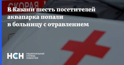 В Казани шесть посетителей аквапарка попали в больницу с отравлением