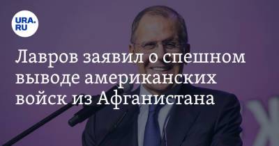 Лавров заявил о спешном выводе американских войск из Афганистана. «Побросали технику»