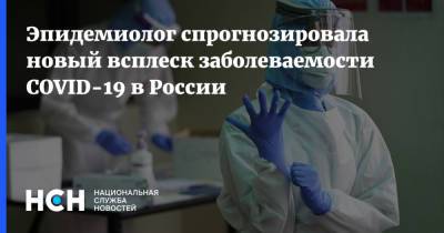 Эпидемиолог спрогнозировала новый всплеск заболеваемости COVID-19 в России