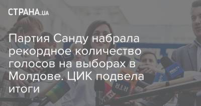 Партия Санду набрала рекордное количество голосов на выборах в Молдове. ЦИК подвела итоги